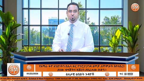 የአማራ ፋኖ አንድነትን በሌላ ዙር የፕሮፓጋንዳ ዘመቻ ለመምታት እየተደረገ ያለው ዝግጅትና ከጀርባ ያደፈጠው ቡድን ! ! 01/22/2026