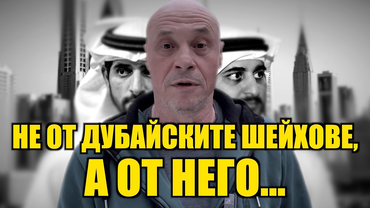 НЕ ОТ ДУБАЙСКИТЕ ШЕЙХОВЕ, А ОТ НЕГО… /ПЕЙТРИЪН/