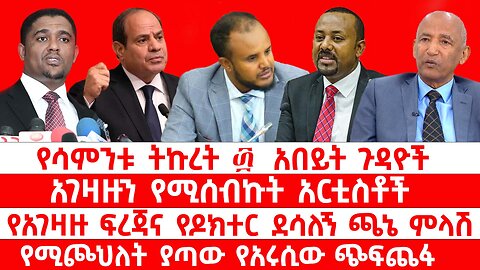 አገዛዙን የሚሰብኩት አርቲስቶች // የአገዛዙ ፍረጃና የዶክተር ደሳለኝ ጫኔ ምላሽ // የሚጮህለት ያጣው የአሩሲው ጭፍጨፋ