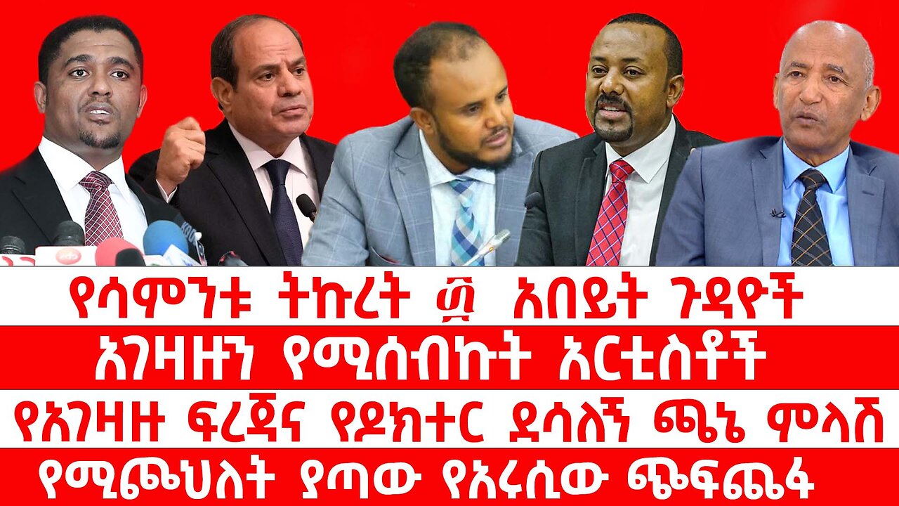 አገዛዙን የሚሰብኩት አርቲስቶች // የአገዛዙ ፍረጃና የዶክተር ደሳለኝ ጫኔ ምላሽ // የሚጮህለት ያጣው የአሩሲው ጭፍጨፋ