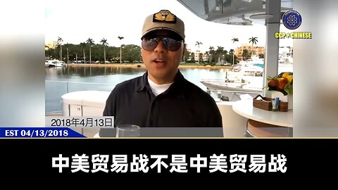 郭文贵先生2018年4月13日爆料： 川普总统打的是全世界的贸易战，中共国是必须拿下的山头。 中美贸易战，中共表面是大赢，但实际上是底子输的连裤衩子都不剩！川普总统对贸易战打的是：