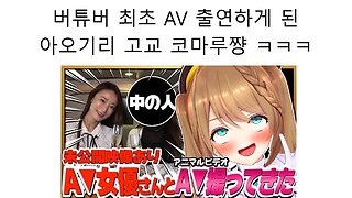 버튜버 최초 AV출연한 아오기리 고교 쿠리코마 코마루