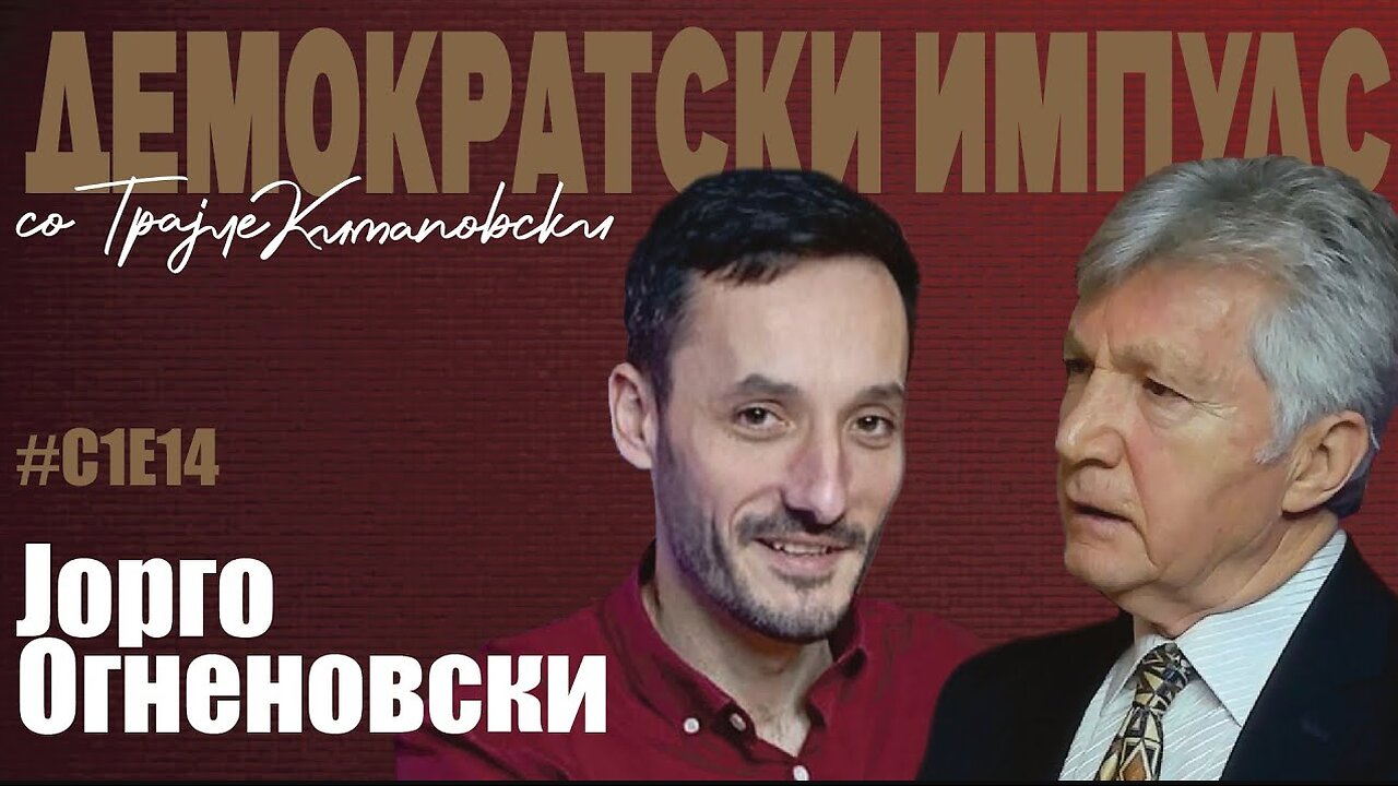 ДЕМОКРАТСКИ ИМПУЛС ПОДКАСТ ЕПИЗОДА 14 СЕЗ.1 ГОСТИН ЈОРГО ОГНЕНОВСКИ