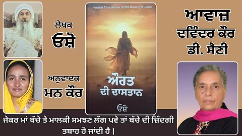 Book: ਔਰਤ ਦੀ ਦਾਸਤਾਨ || By: ਓਸ਼ੋ || ਅਨੁਵਾਦਕ: ਮਨ ਕੌਰ || Part: 52