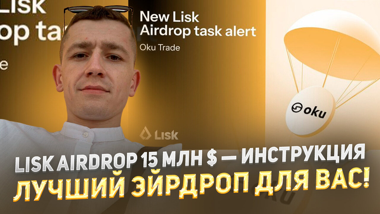 🔥 LISK AIRDROP 15 МЛН $ — ИНСТРУКЦИЯ - ЛУЧШИЙ ЭЙРДРОП ДЛЯ ВАС!