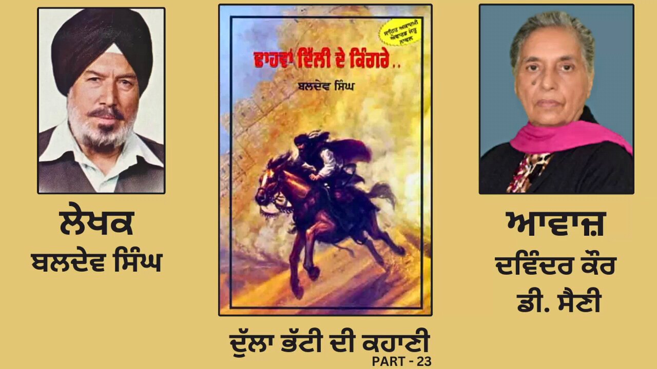 ਸਾਹਿਤ ਅਕਾਦਮੀ ਐਵਾਰਡ ਜੇਤੂ ਨਾਵਲ ਢਾਹਵਾਂ ਦਿੱਲੀ ਦੇ ਕਿੰਗਰੇ || By: Baldev Singh || Part: 23 (Punjabi Novel)