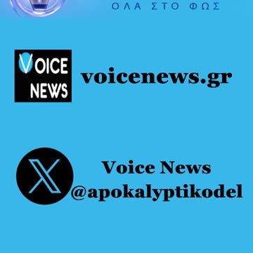 Οι Τίτλοι της Ημέρας σε 60" από το VoiceNews.Gr Πέμπτη 13/11/2025