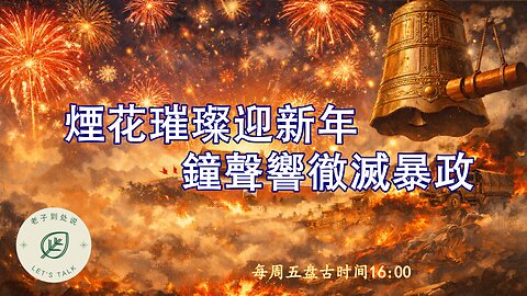 20260102《老子到處說Let's Talk》 第185期