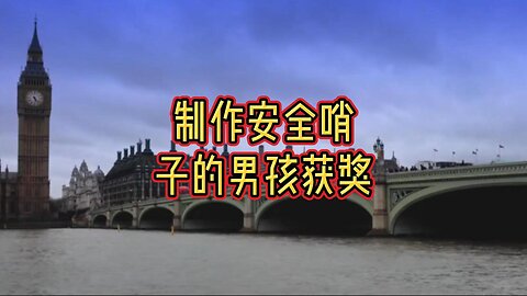 制作安全哨子的男孩因获奖而“感到荣幸”