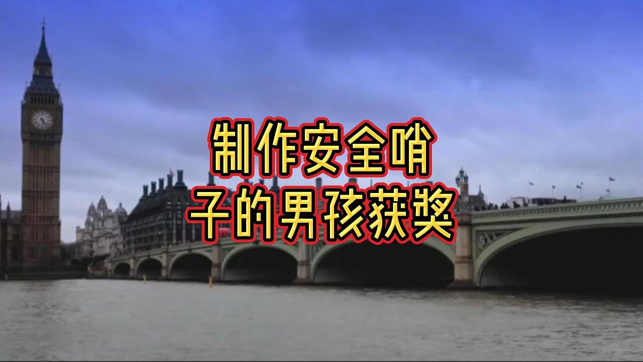 制作安全哨子的男孩因获奖而“感到荣幸”