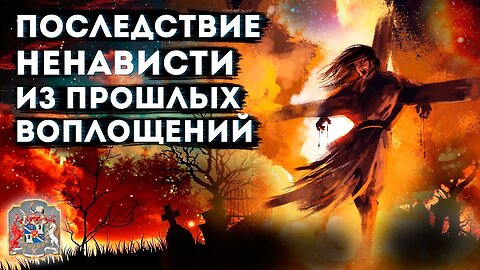Последствие ненависти из прошлых воплощений | Случай на Курсе Обучения