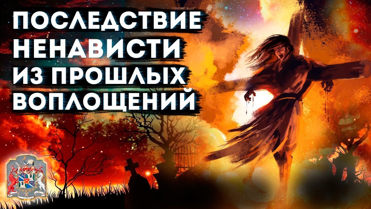 Последствие ненависти из прошлых воплощений | Случай на Курсе Обучения