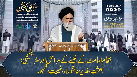 Nizaam-e-Imamat ke ghalbe ke marahil aur strategy; Baisat, Ghadeer, Ashura, Ghaibat, Zahoor