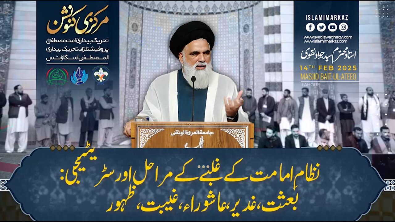 Nizaam-e-Imamat ke ghalbe ke marahil aur strategy; Baisat, Ghadeer, Ashura, Ghaibat, Zahoor