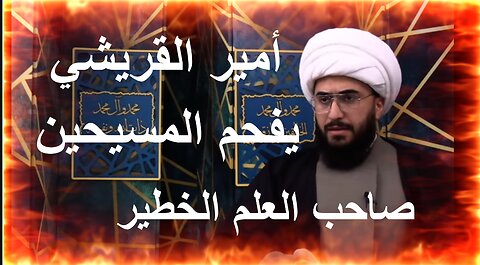 أضحك مع الشيخ أمير القريشي المسيحية