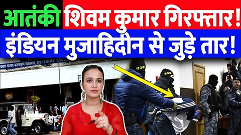 आतंकी शिवम कुमार गिरफ्तार! इंडियन मुजाहिदीन से जुड़े तार। Desh Live | Ashima Tyagi | Patna | Bihar