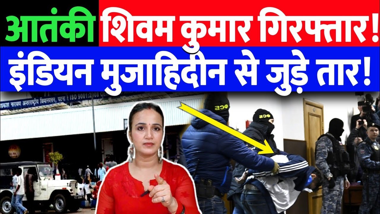 आतंकी शिवम कुमार गिरफ्तार! इंडियन मुजाहिदीन से जुड़े तार। Desh Live | Ashima Tyagi | Patna | Bihar