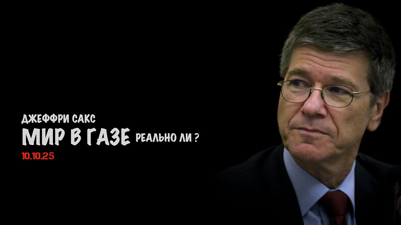 Реален ли мир в Газе ? | Джеффри Сакс | Jeffrey Sachs