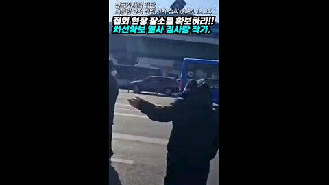 대통령관저 지키러 모인 애국자몰리자 차선열라! 경찰과 대치
