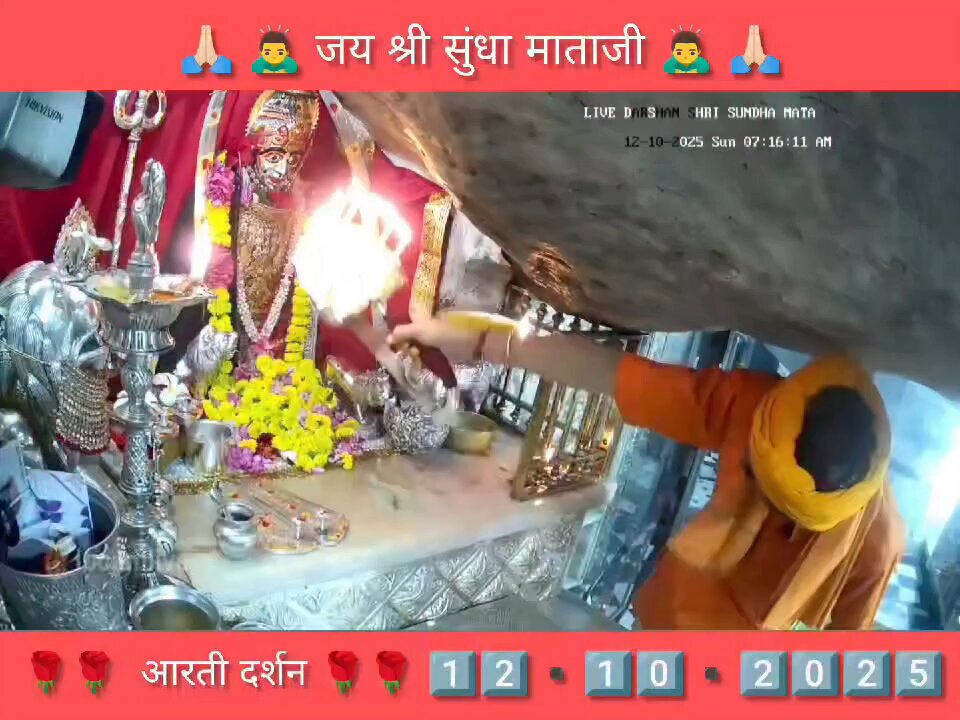 12.10.2025 SUNDHA MATA AARTI DARSHAN