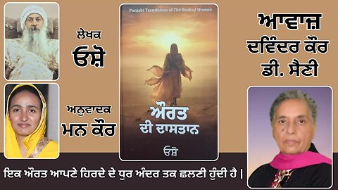 Book: ਔਰਤ ਦੀ ਦਾਸਤਾਨ || By: ਓਸ਼ੋ || ਅਨੁਵਾਦਕ: ਮਨ ਕੌਰ || Part: 6