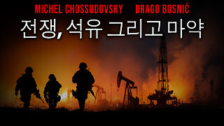 전쟁, 석유 그리고 마약 - MICHEL CHOSSUDOVSKY & DRAGO BOSNIĆ