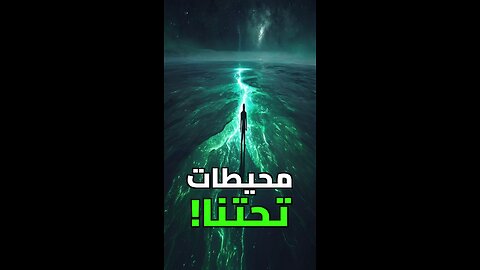 المحيط المخفي تحت أقدامنا