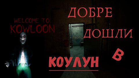 Добре дошли в Коулун / Welcome to Kowloon /