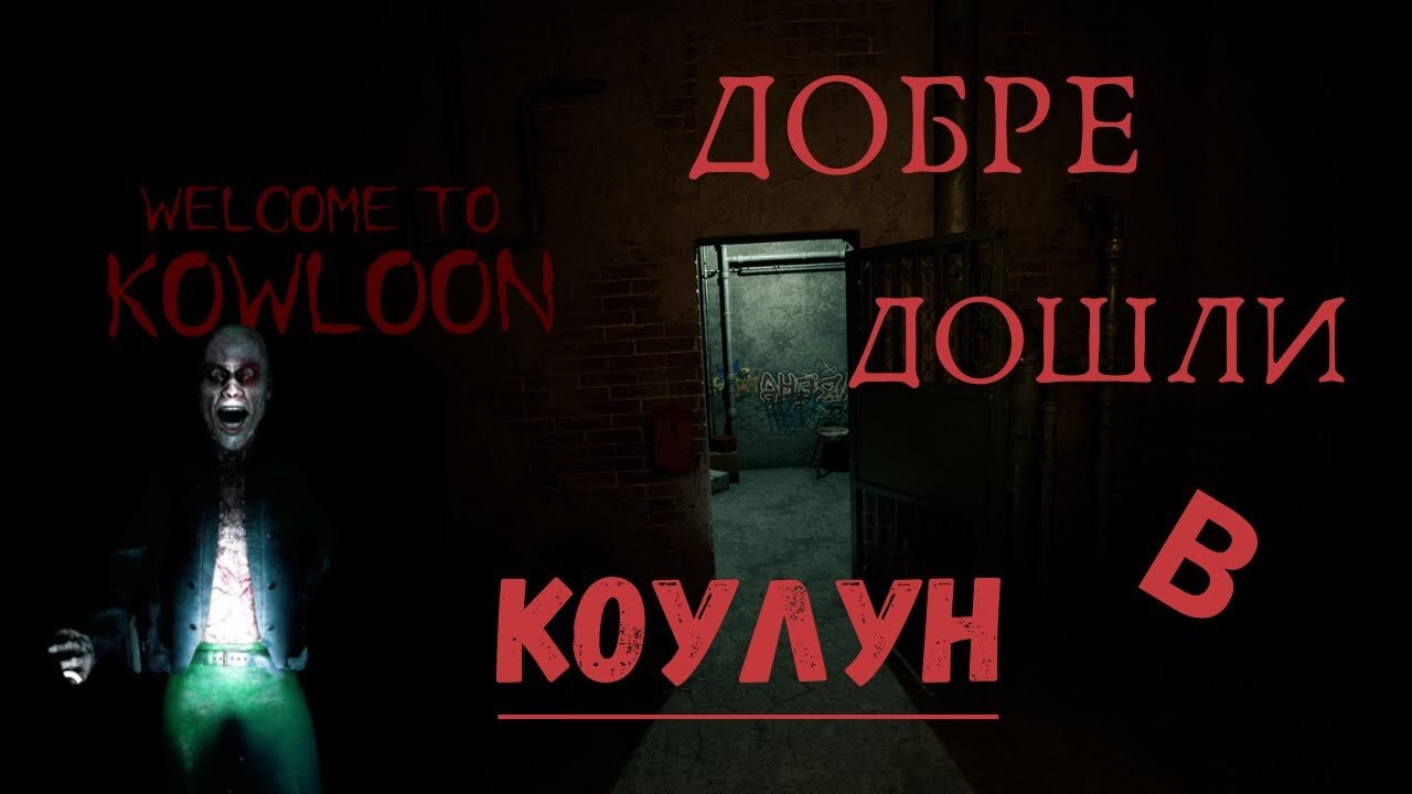 Добре дошли в Коулун / Welcome to Kowloon /