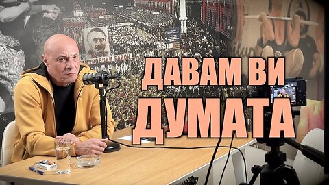 ВИЕ ЩЕ ГОВОРИТЕ, АЗ ЩЕ СЛУШАМ!