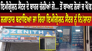 ਇਮੀਗ੍ਰੇਸ਼ਨ ਸੈਂਟਰ ਦੇ ਬਾਹਰ ਚੱ. ਗੋ. ਤੋਂ ਬਾਅਦ ਲੋਕਾਂ ਚ ਖੌ./ਫ, ਬਣਾਇਆ ਜਾ ਰਿਹਾ ਇਮੀਗ੍ਰੇਸ਼ਨ ਸੈਂਟਰ ਨੂੰ ਨਿ.