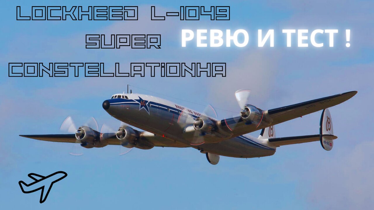 MFS 2020 Lockheed L-1049 Super Constellation РЕВЮ И ТЕСТ !!