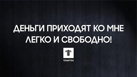 Деньги приходят ко мне легко и свободно @tompitai ​