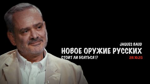 Новое оружие русских. Стоит ли бояться ? | Жак Бод | Jacques Baud