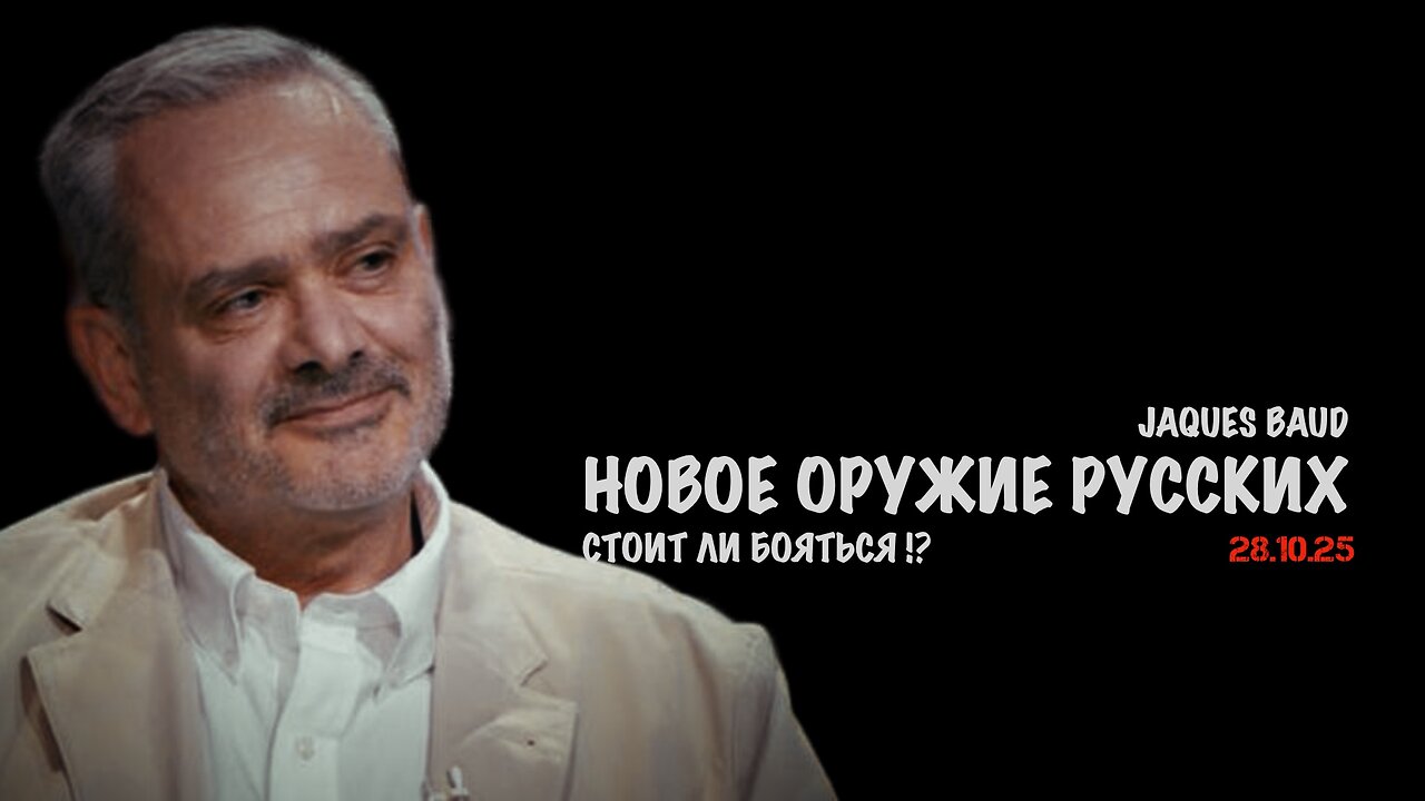 Новое оружие русских. Стоит ли бояться ? | Жак Бод | Jacques Baud