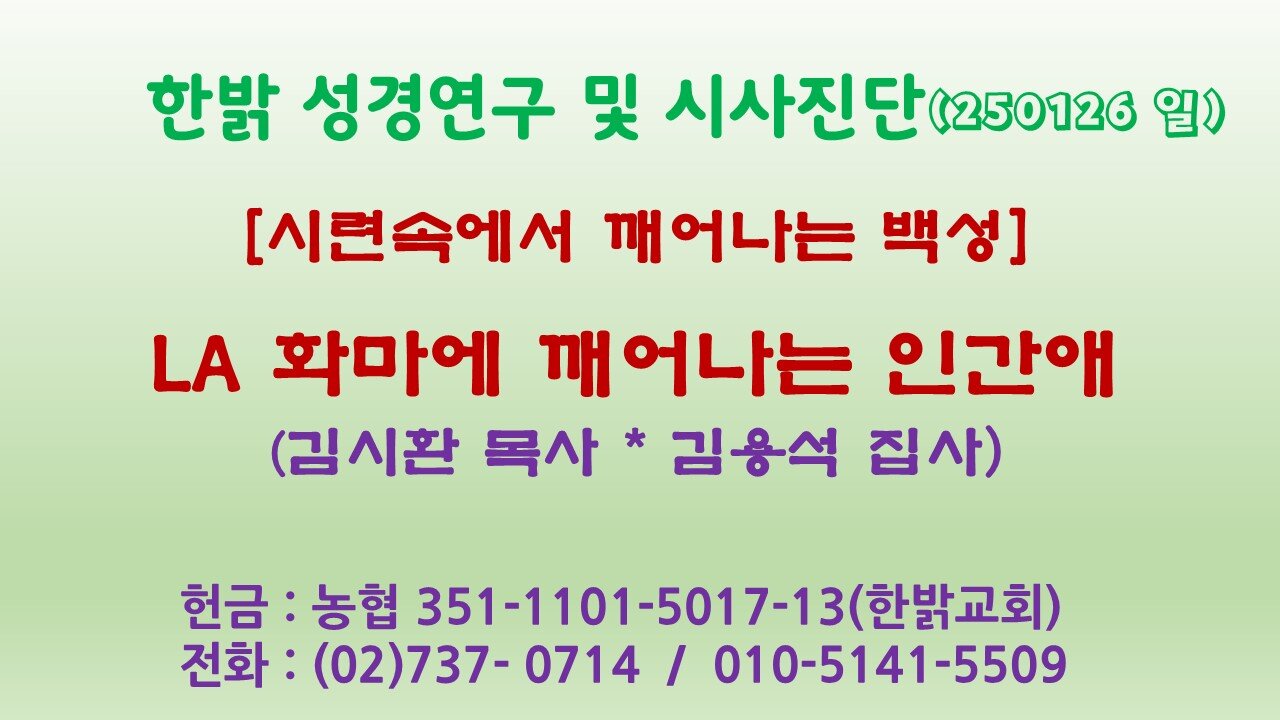 250126(일)시련속에서 깨어나는 백성- LA 화마에 깨어나는 인간애 [성경연구/시사진단] 한밝모바일교회 김시환 목사*김용석 집사