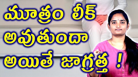 మూత్రం లీక్ అవుతుందా అయితే జాగ్రత్త Precautions For Urinary Incontinence | Urine Bladder Homeopathy