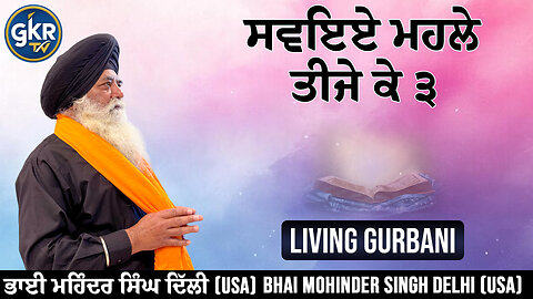 ਸਵਇਏ ਮਹਲੇ ਤੀਜੇ ਕੇ ੩ | Bhai Mohinder Singh Delhi (USA) | Living Gurbani