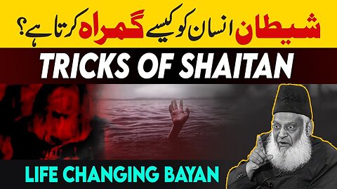 THE BIGGEST TRICK OF SHAYTAN | Dr. Israr Ahmed Life Changing Clip