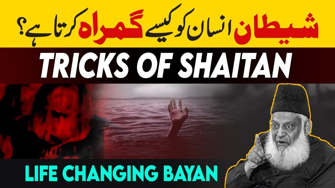 THE BIGGEST TRICK OF SHAYTAN | Dr. Israr Ahmed Life Changing Clip