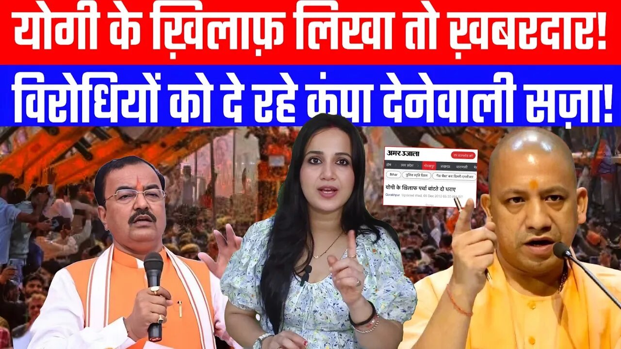 योगी के ख़िलाफ़ लिखा तो ख़बरदार! विरोधियों को दे रहे कंपा देनेवाली सज़ा! #yogi #ashimatyagi