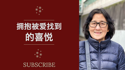拥抱被爱找到的那份非凡的喜悦
