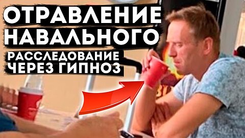 Отравление Навального расследование.-Правда или вымысел?