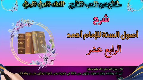 شرح أصول السنة للإمام أحمد الحلقة الرابعة عشر