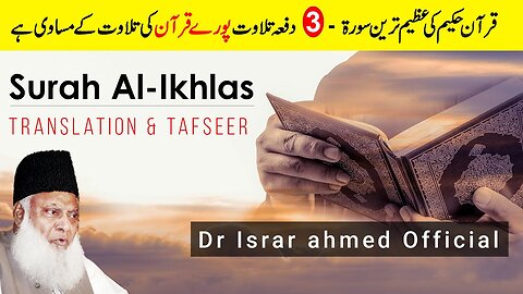 Surah Ikhlas With Urdu / Hindi Translation - Dr Israr Ahmed Official - Surah Al-Ikhlas Ki Fazilat