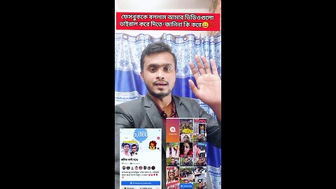 ফেসবুককে বলে আমি ভাইরাল হয়ে গেলাম 😀🔥💯 #shorts #reels #viral #tiktokshorts #facebookreels