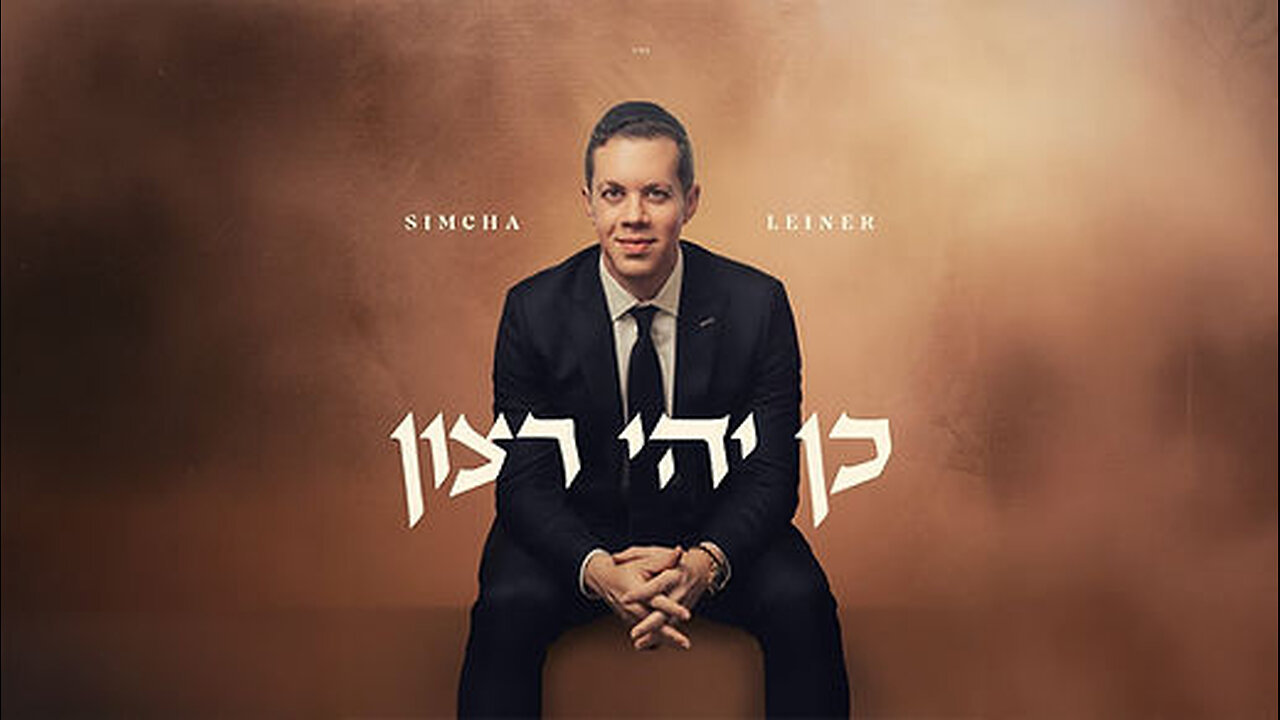 Simcha Leiner - Kein Yehi Ratzon