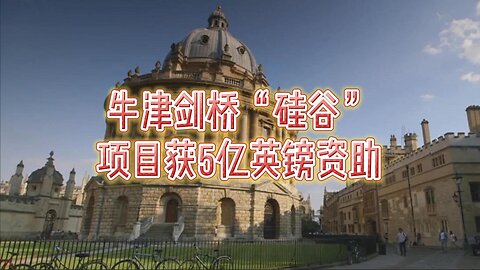 牛津剑桥“硅谷”项目获5亿英镑资助