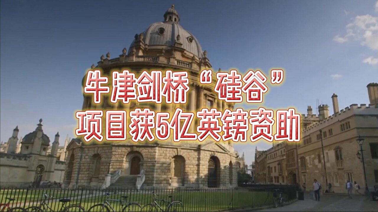 牛津剑桥“硅谷”项目获5亿英镑资助