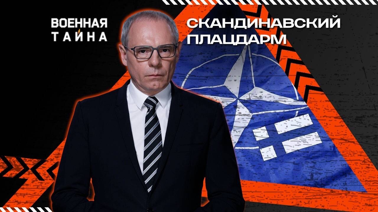 Скандинавский плацдарм